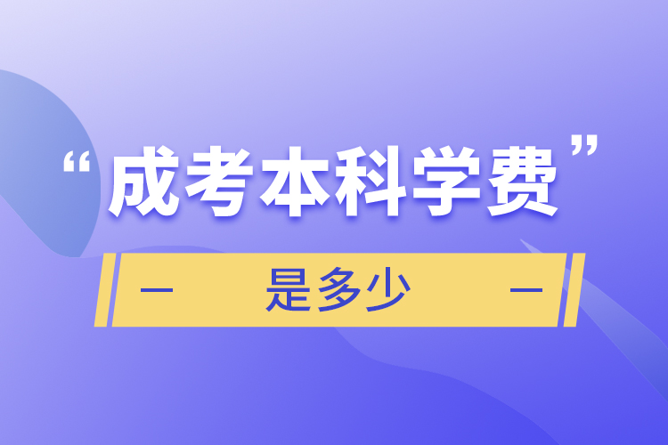 成考本科學(xué)費(fèi)是多少