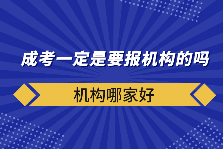 成考一定是要報機構的嗎