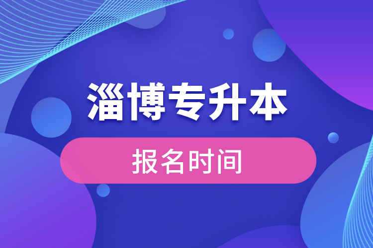 濰坊專升本報(bào)名時(shí)間是什么時(shí)候？