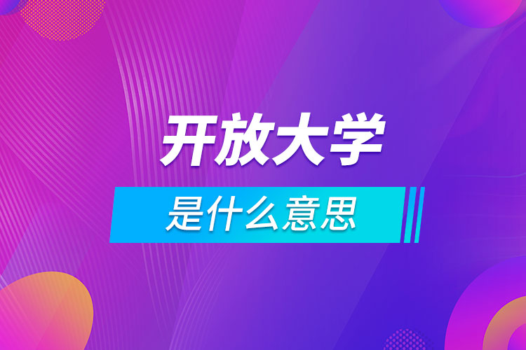 開放大學是什么意思