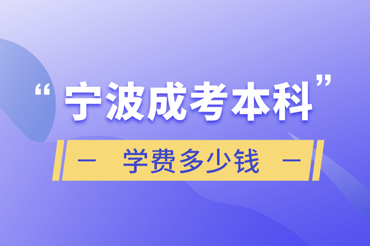 寧波成考本科學(xué)費(fèi)多少錢