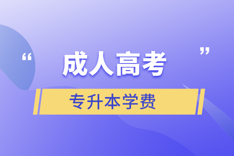 成人高考專升本學費