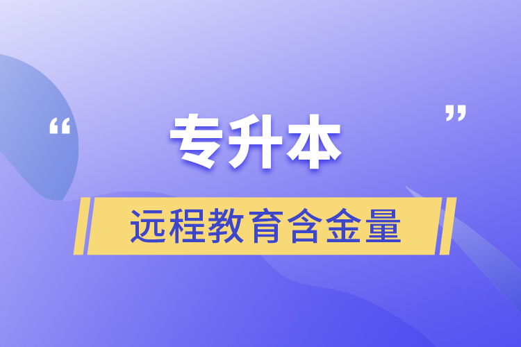 專升本遠程教育含金量