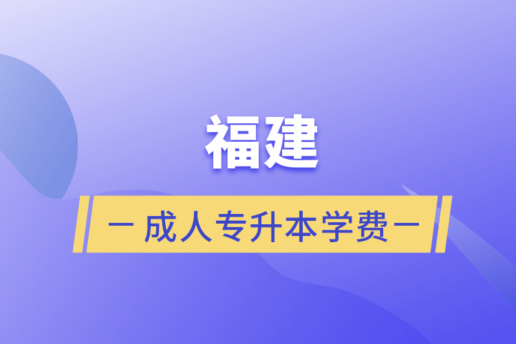 福建成人專升本學費