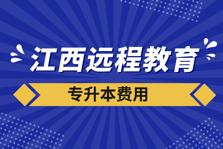 江西遠(yuǎn)程教育專升本費(fèi)用