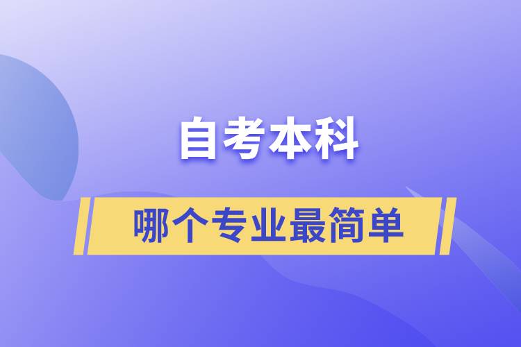 自考本科哪個專業(yè)最簡單