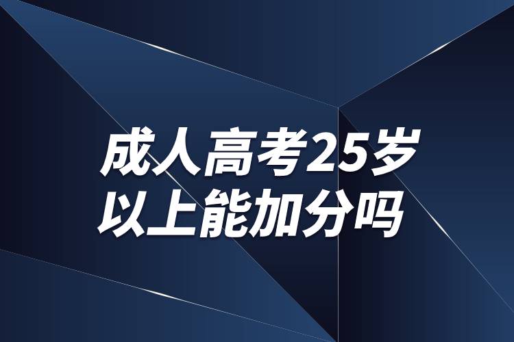 成人高考25歲以上能加分嗎