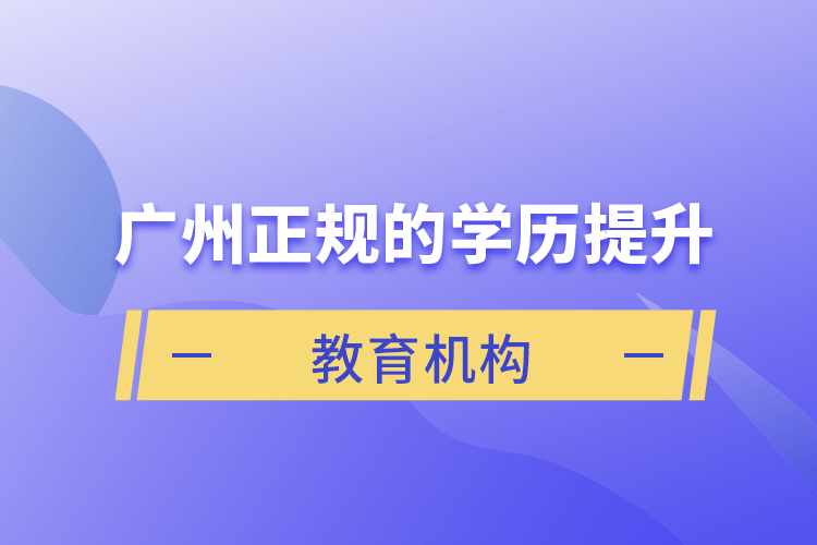 廣州正規(guī)的學歷提升教育機構(gòu)