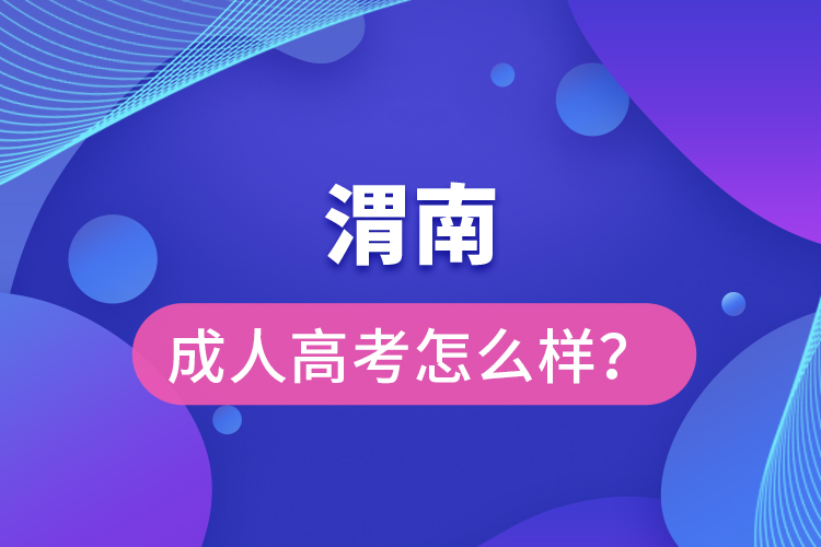 渭南成人高考怎么樣？