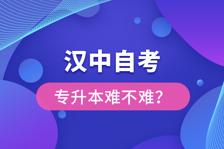 漢中自考專升本難不難？