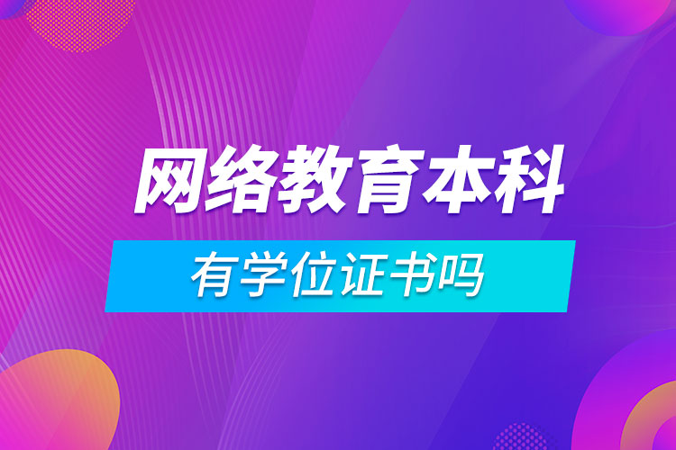 網絡教育本科有學位證書嗎