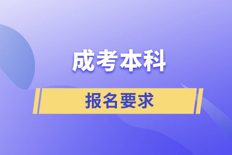 成考本科報(bào)名要求