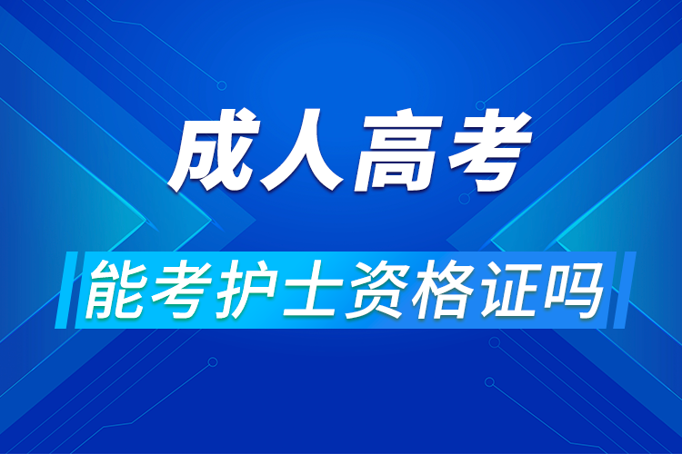 成人高考可以考護士資格證嗎