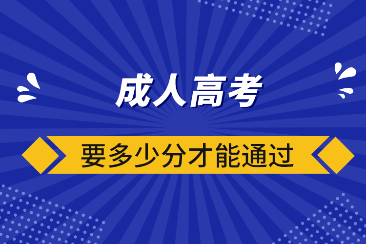 成人高考要多少分才能通過(guò)