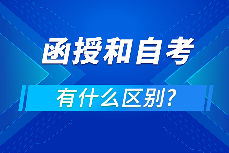 函授和自考的區(qū)別是什么