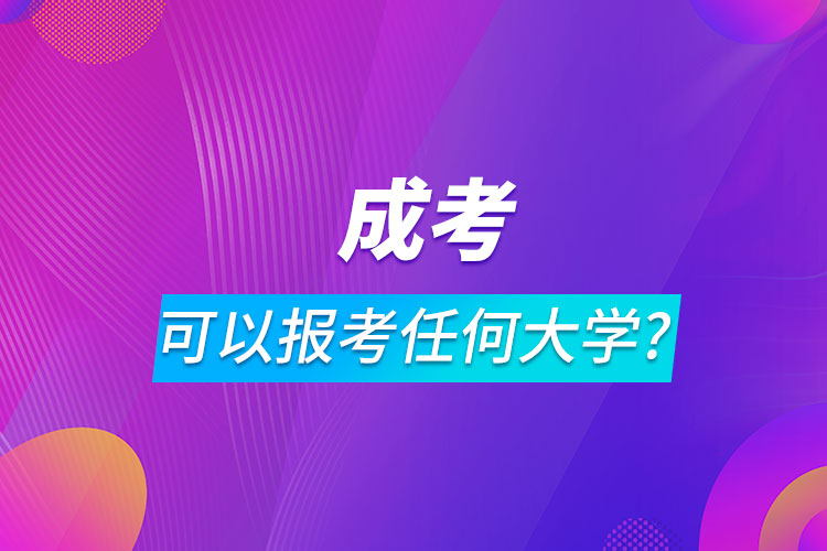 成人高考是可以報考任何大學(xué)嗎