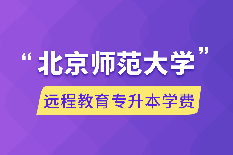 北京師范大學遠程教育專升本學費