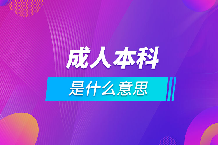 成人本科是什么意思