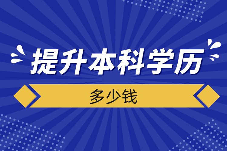 提升本科學(xué)歷多少錢