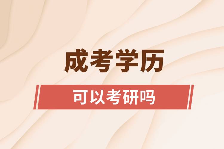 成考學(xué)歷可以考研嗎