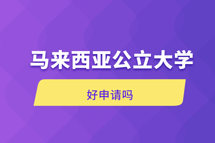 馬來西亞公立大學好申請嗎