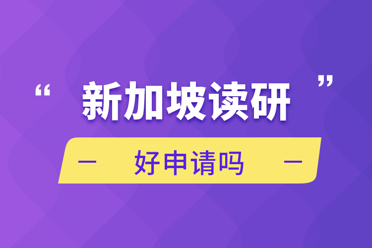 新加坡讀研好申請嗎