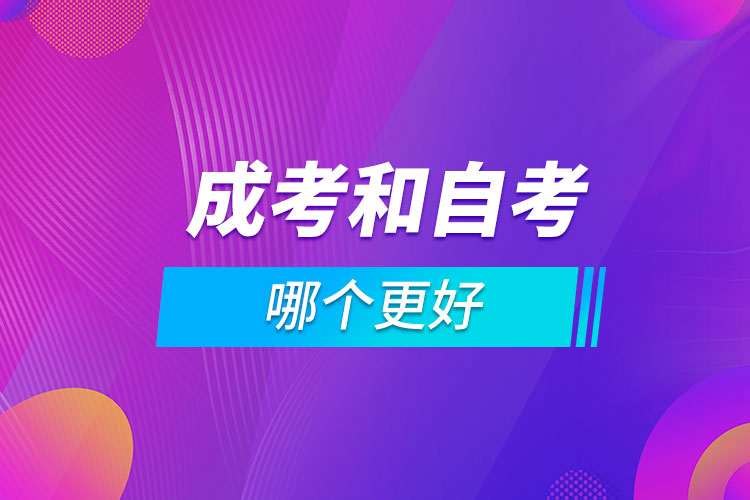 成考和自考的哪個(gè)更好