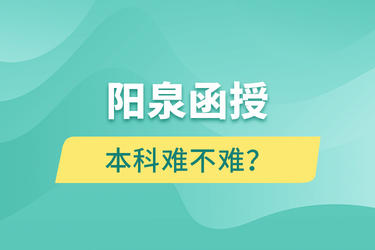 陽(yáng)泉函授本科難不難？