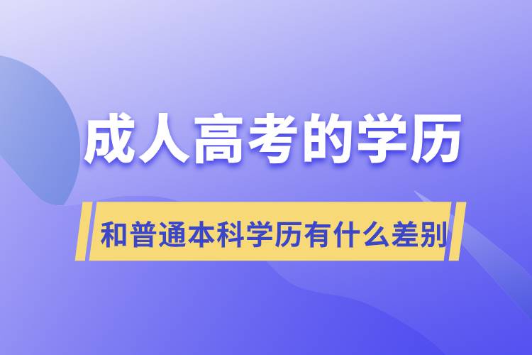 成人高考的學(xué)歷和普通本科學(xué)歷有什么差別