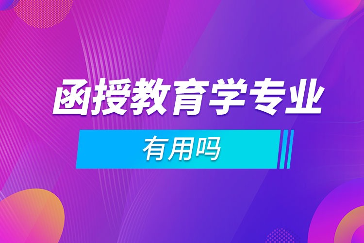 函授教育學(xué)專業(yè)有用嗎