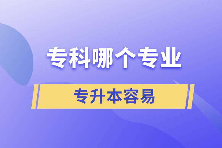 ?？颇膫€專業(yè)專升本容易