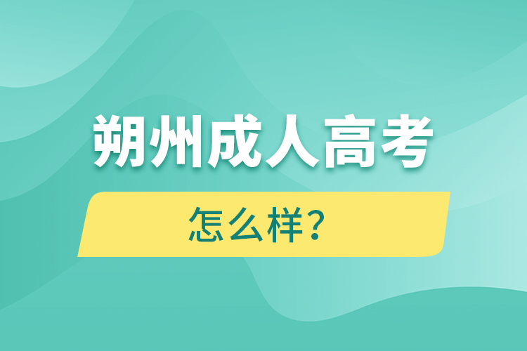 朔州成人高考怎么樣？