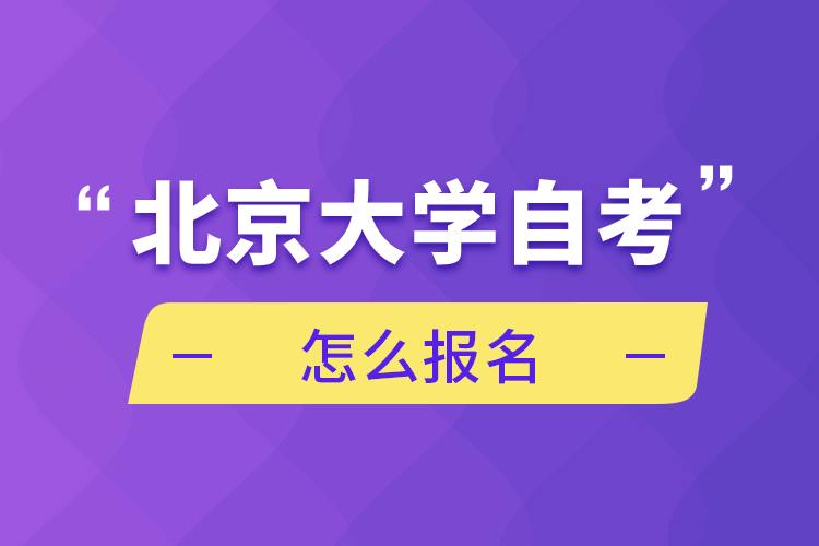 北京大學(xué)自考怎么報(bào)名