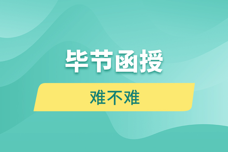 畢節(jié)函授本科難不難？