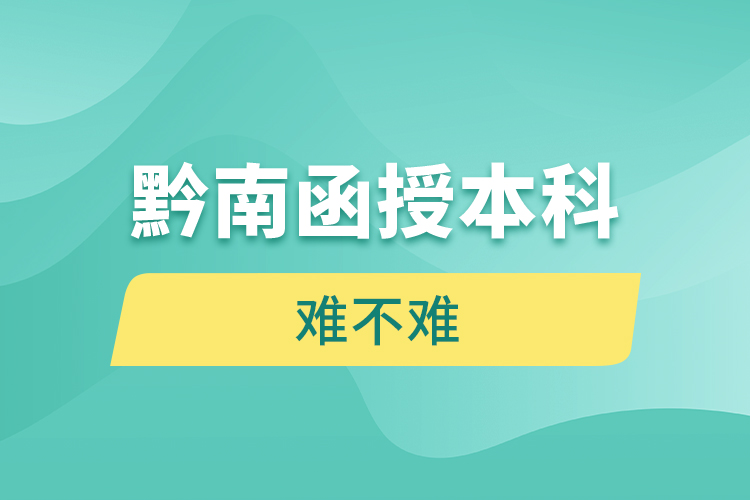 黔南函授本科難不難？