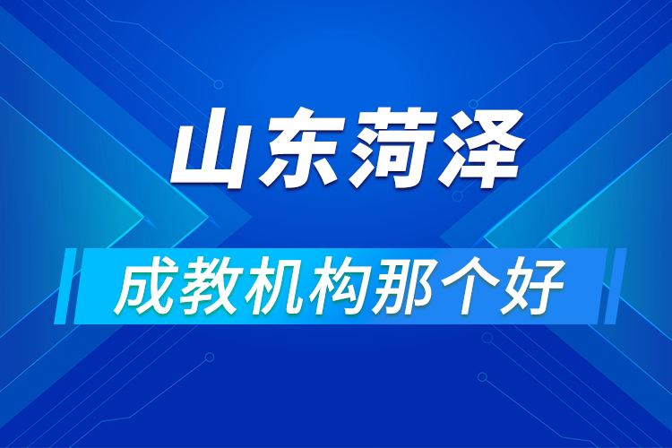 山東省菏澤成考教育機(jī)構(gòu)哪個(gè)好