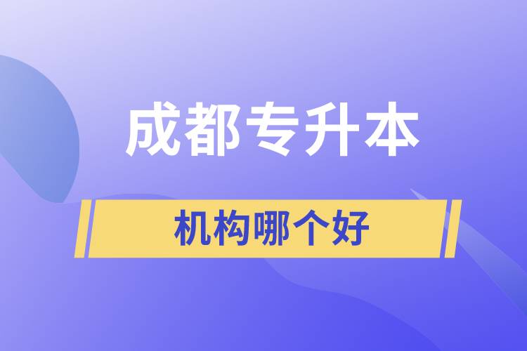 成都專升本機構(gòu)哪個好