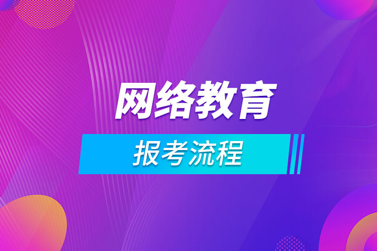 網絡教育報考流程