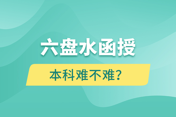 六盤水函授本科難不難？