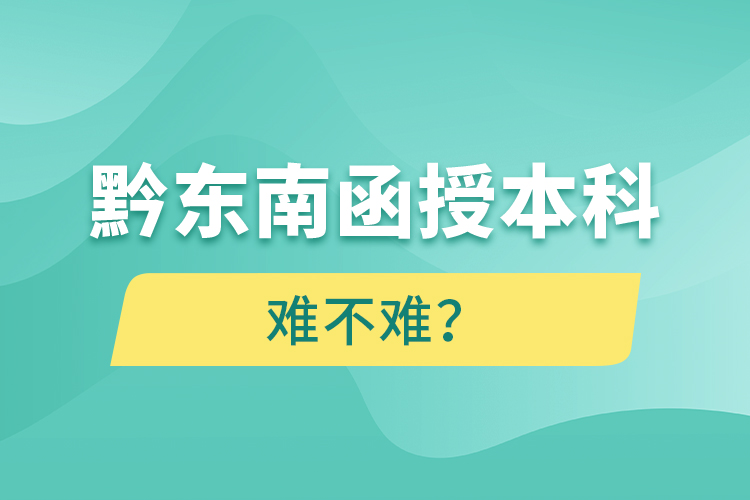 黔東南函授本科難不難？