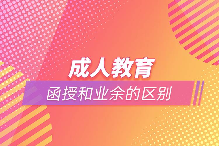 成人教育函授和業(yè)余的區(qū)別