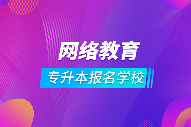 專升本網絡教育報名學校