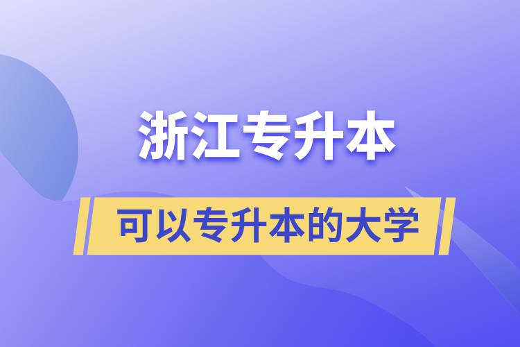 浙江省可以專升本的大學(xué)