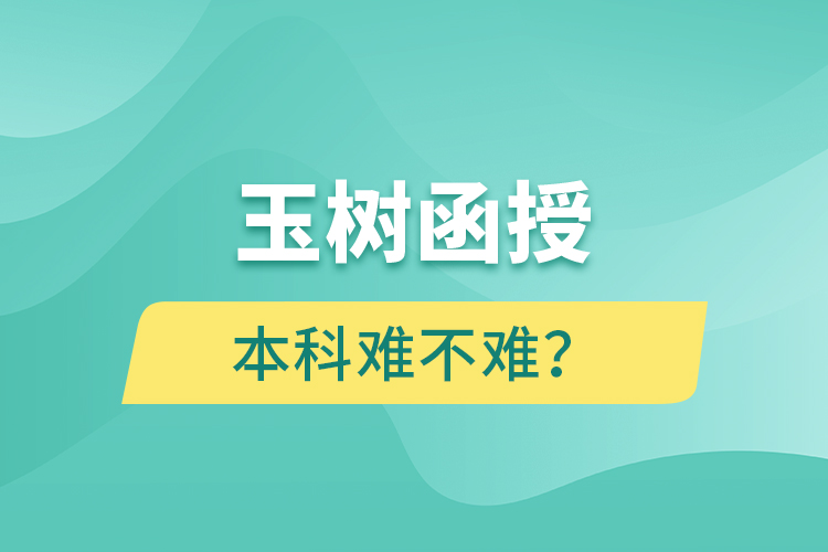 玉樹(shù)函授本科難不難？