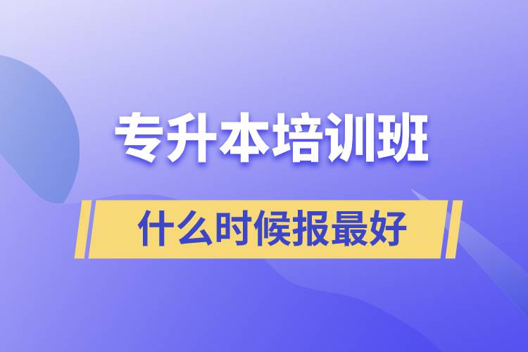 專升本什么時候報培訓(xùn)班最好