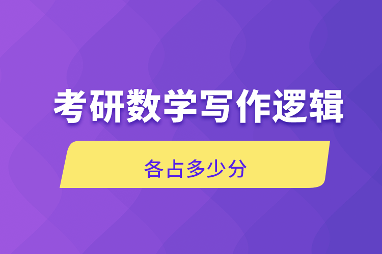 考研數(shù)學(xué)寫(xiě)作邏輯各占多少分