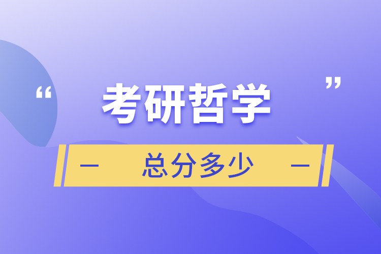 考研哲學總分多少