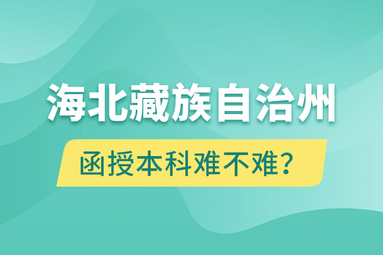 海北藏族自治州函授本科難不難？