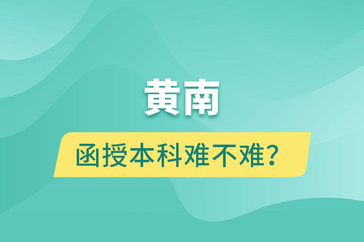 黃南函授本科難不難？