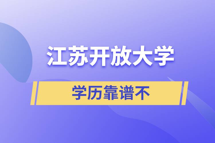 江蘇開放大學(xué)學(xué)歷靠譜不